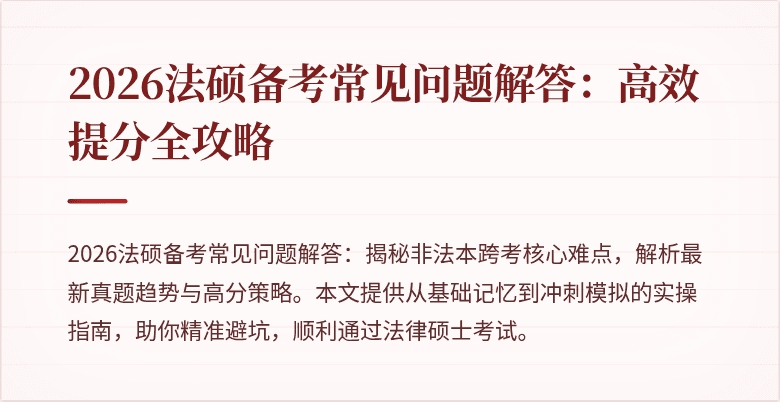 2026法硕备考常见问题解答：高效提分全攻略