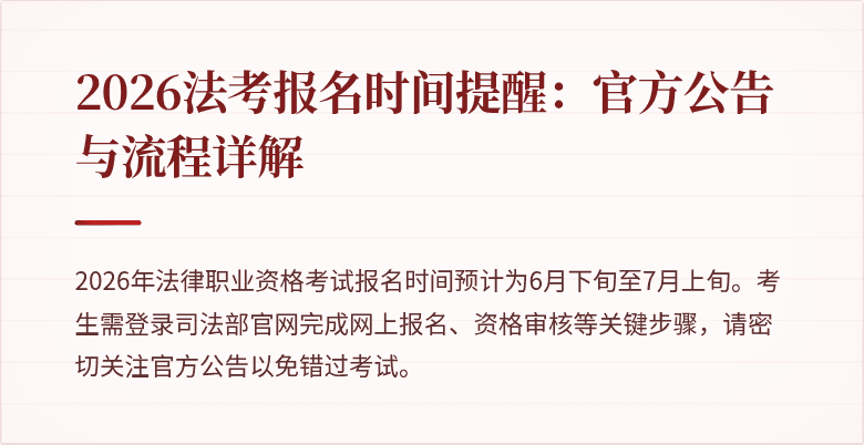 2026法考报名时间提醒:官方公告与流程详解