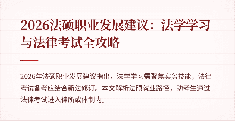 2026法硕职业发展建议：法学学习与法律考试全攻略