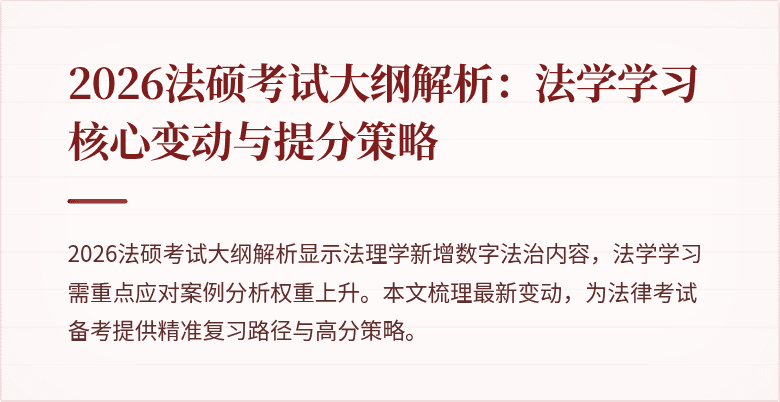 2026法硕考试大纲解析：法学学习核心变动与提分策略