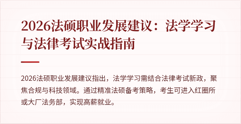 2026法硕职业发展建议：法学学习与法律考试实战指南