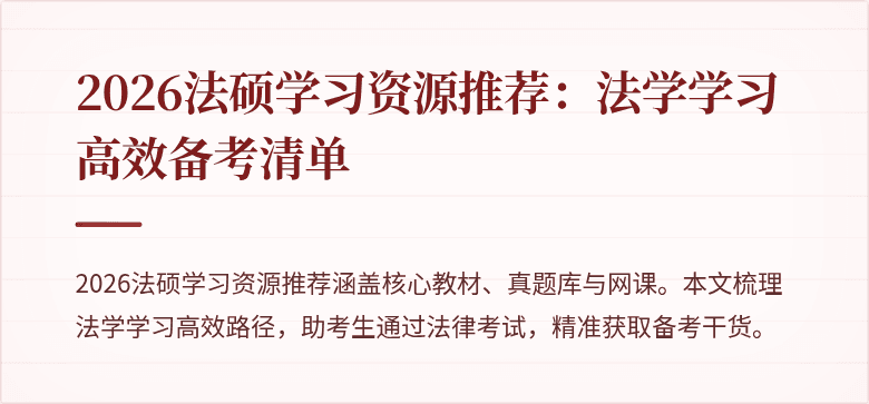 2026法硕学习资源推荐：法学学习高效备考清单