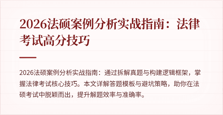 2026法硕案例分析实战指南：法律考试高分技巧