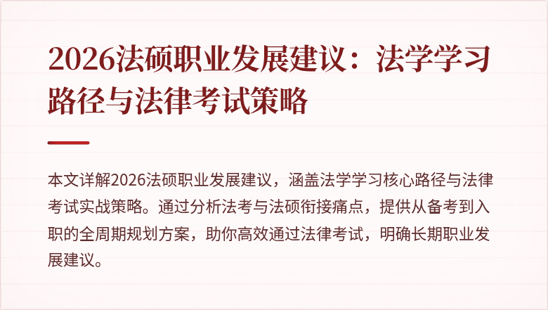 2026法硕职业发展建议：法学学习路径与法律考试策略