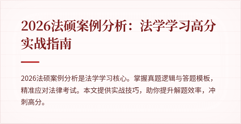2026法硕案例分析：法学学习高分实战指南
