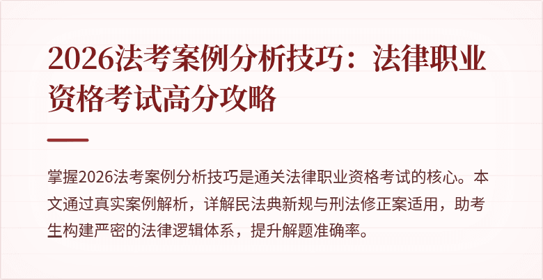 2026法考案例分析技巧:法律职业资格考试高分攻略
