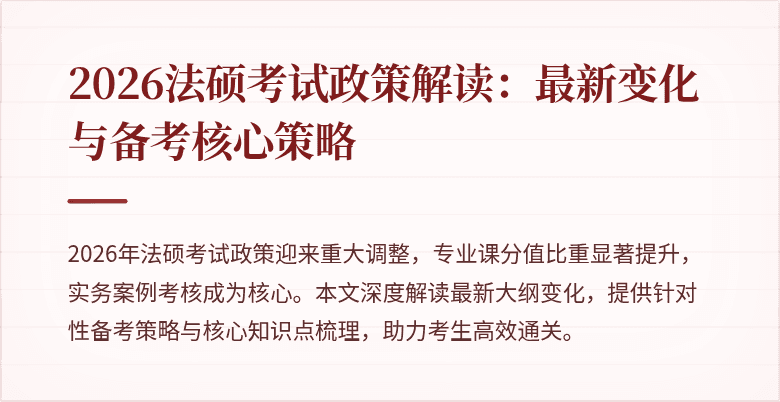 2026法硕考试政策解读：最新变化与备考核心策略