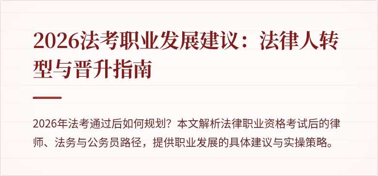 2026法考职业发展建议:法律人转型与晋升指南
