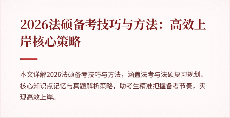 2026法硕备考技巧与方法：高效上岸核心策略