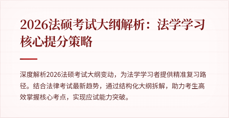 2026法硕考试大纲解析：法学学习核心提分策略