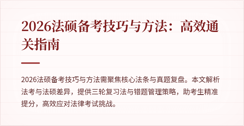 2026法硕备考技巧与方法：高效通关指南