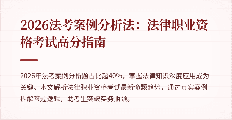 2026法考案例分析法：法律职业资格考试高分指南