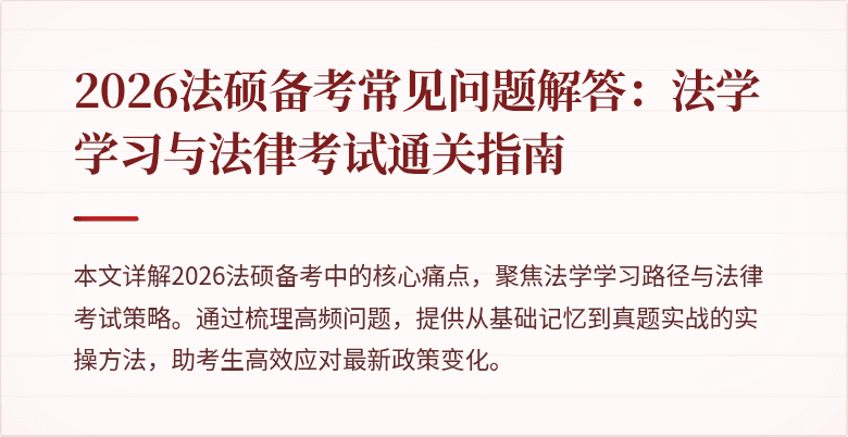 2026法硕备考常见问题解答：法学学习与法律考试通关指南