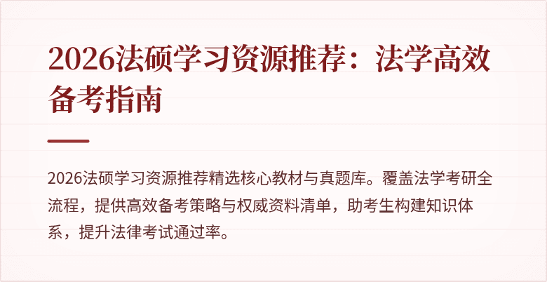 2026法硕学习资源推荐：法学高效备考指南