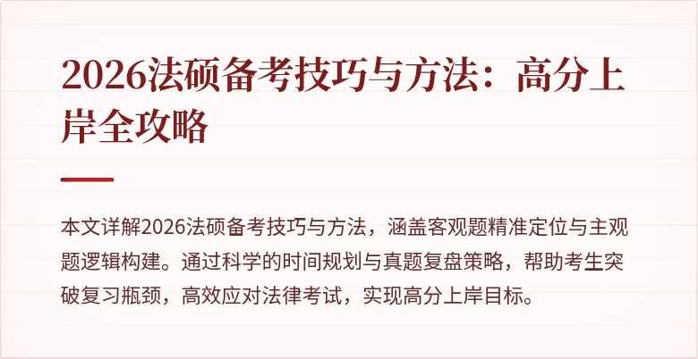 2026法硕备考技巧与方法：高分上岸全攻略