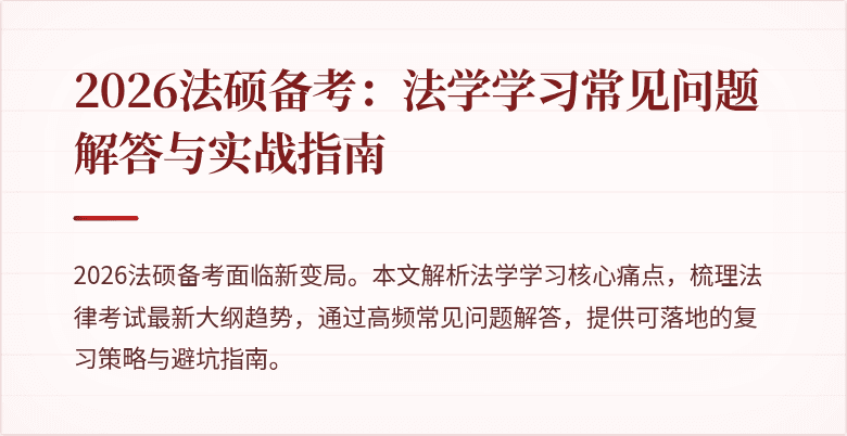2026法硕备考：法学学习常见问题解答与实战指南
