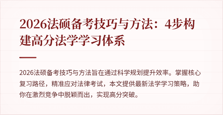 2026法硕备考技巧与方法：4步构建高分法学学习体系