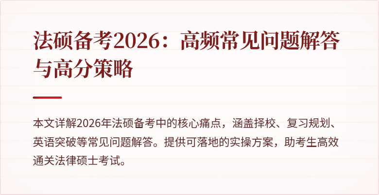 法硕备考2026：高频常见问题解答与高分策略