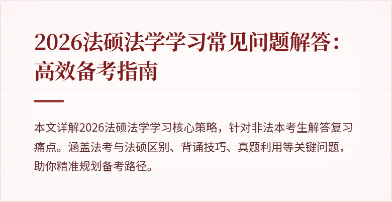 2026法硕法学学习常见问题解答：高效备考指南