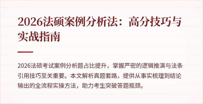 2026法硕案例分析法：高分技巧与实战指南