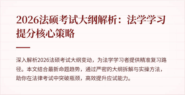 2026法硕考试大纲解析：法学学习提分核心策略