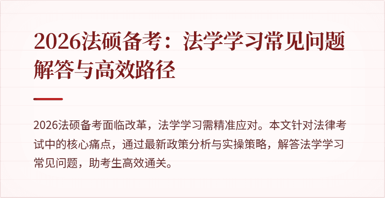2026法硕备考：法学学习常见问题解答与高效路径