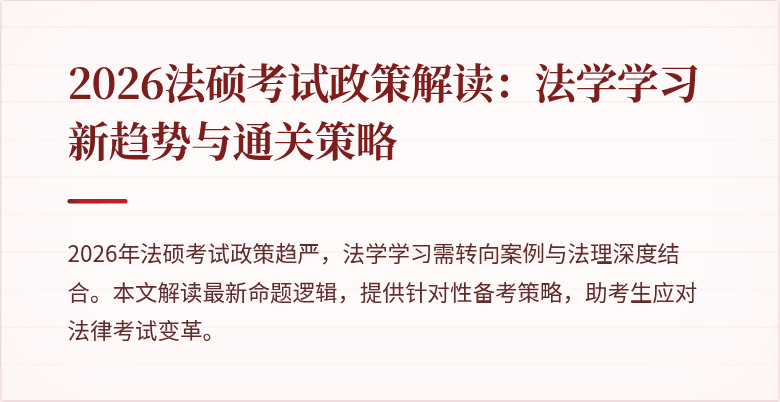 2026法硕考试政策解读：法学学习新趋势与通关策略