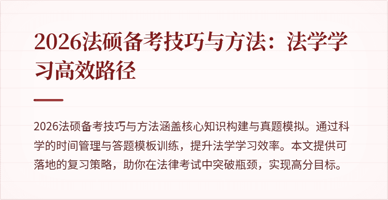 2026法硕备考技巧与方法：法学学习高效路径