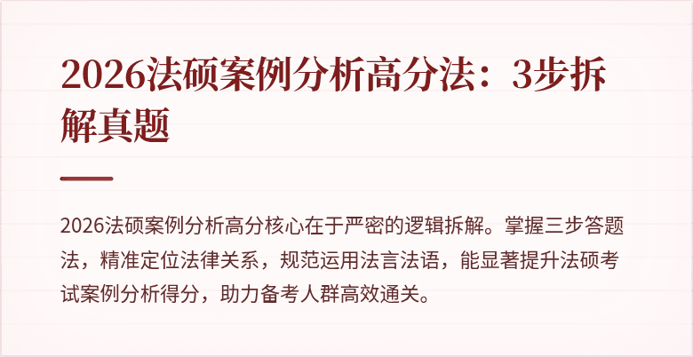 2026法硕案例分析高分法：3步拆解真题