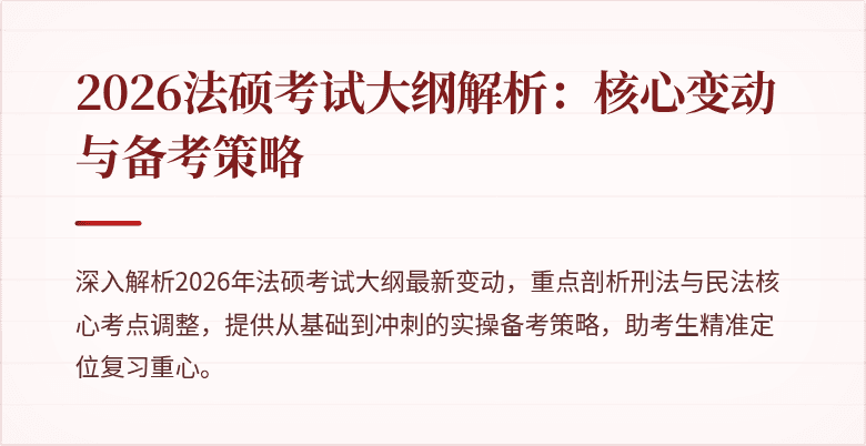 2026法硕考试大纲解析：核心变动与备考策略