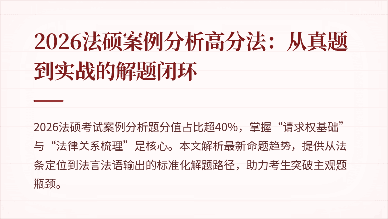 2026法硕案例分析高分法：从真题到实战的解题闭环