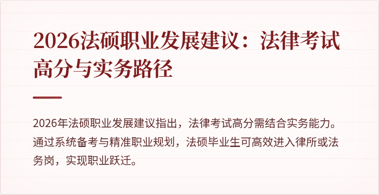 2026法硕职业发展建议：法律考试高分与实务路径