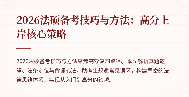 2026法硕备考技巧与方法：高分上岸核心策略
