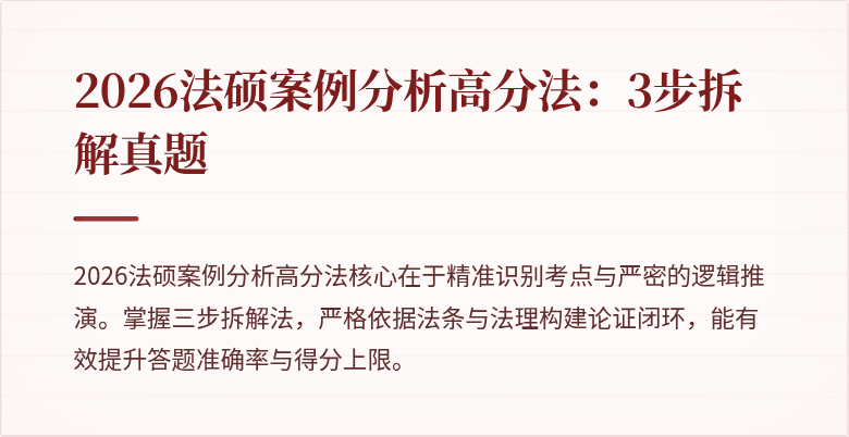 2026法硕案例分析高分法：3步拆解真题