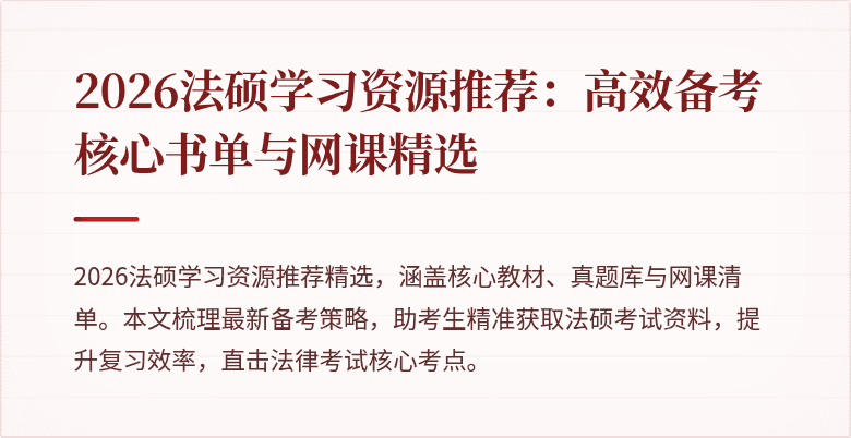 2026法硕学习资源推荐：高效备考核心书单与网课精选