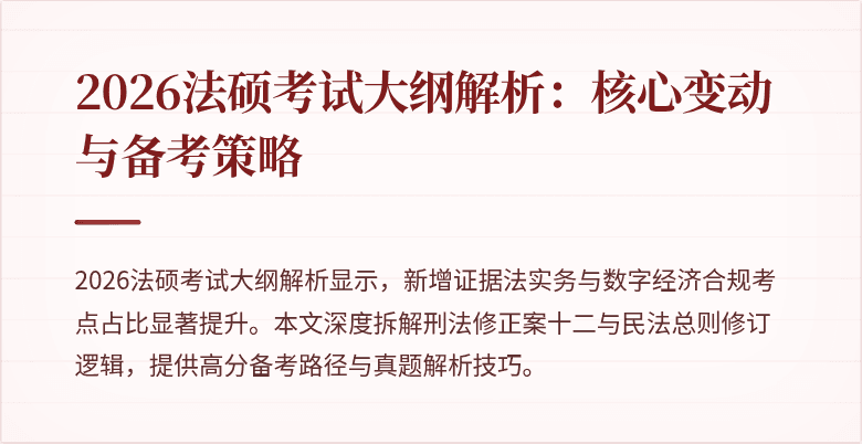 2026法硕考试大纲解析：核心变动与备考策略