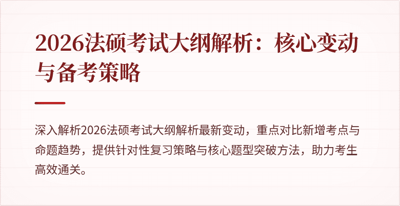 2026法硕考试大纲解析：核心变动与备考策略