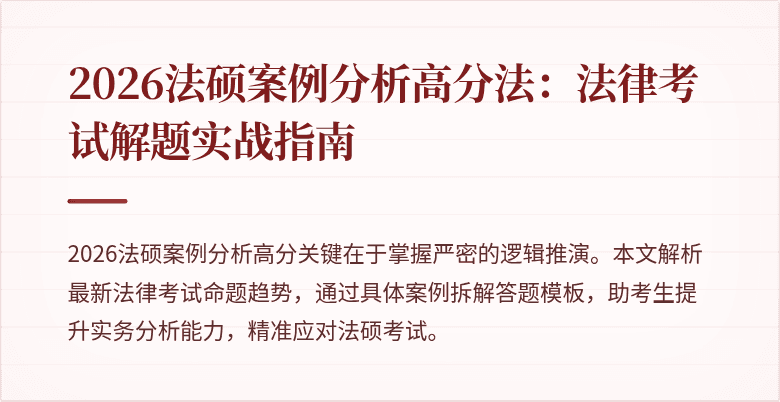2026法硕案例分析高分法：法律考试解题实战指南
