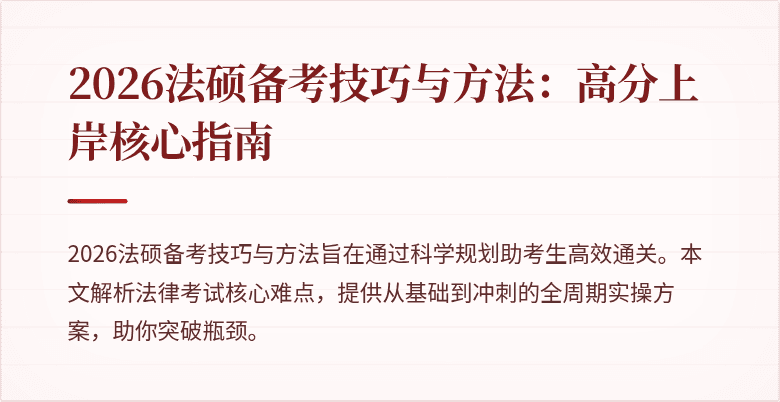 2026法硕备考技巧与方法：高分上岸核心指南