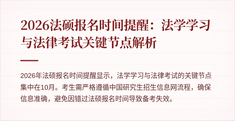 2026法硕报名时间提醒：法学学习与法律考试关键节点解析