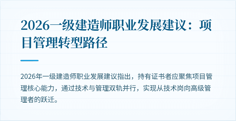 2026一级建造师职业发展建议：项目管理转型路径
