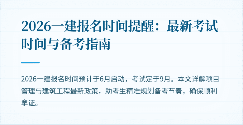 2026一建报名时间提醒:最新考试时间与备考指南