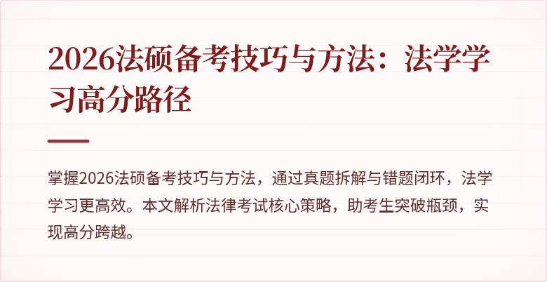 2026法硕备考技巧与方法：法学学习高分路径
