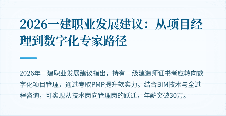 2026一建职业发展建议：从项目经理到数字化专家路径
