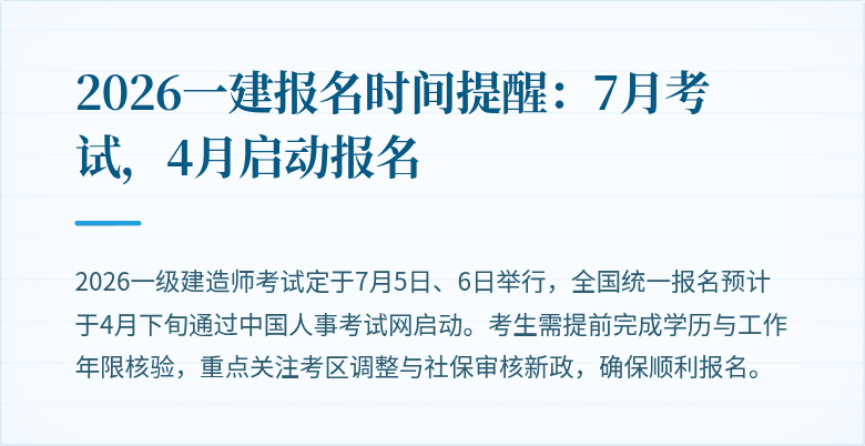 2026一建报名时间提醒：7月考试，4月启动报名