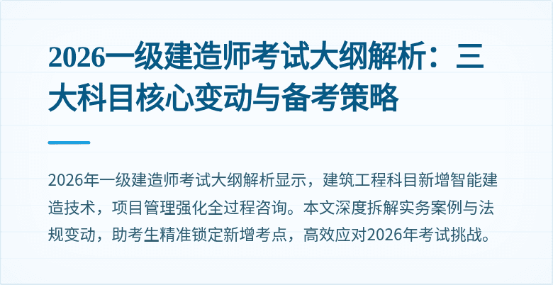 2026一级建造师考试大纲解析:三大科目核心变动与备考策略