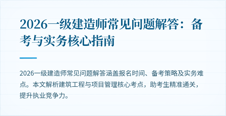 2026一级建造师常见问题解答：备考与实务核心指南
