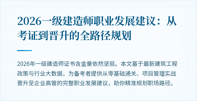 2026一级建造师职业发展建议：从考证到晋升的全路径规划