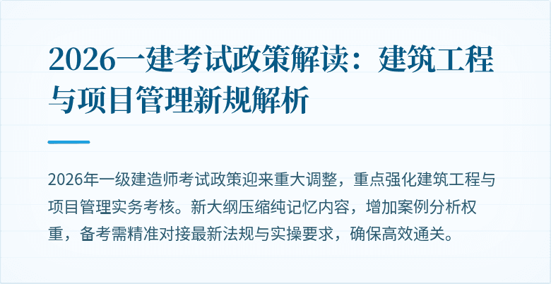 2026一建考试政策解读：建筑工程与项目管理新规解析