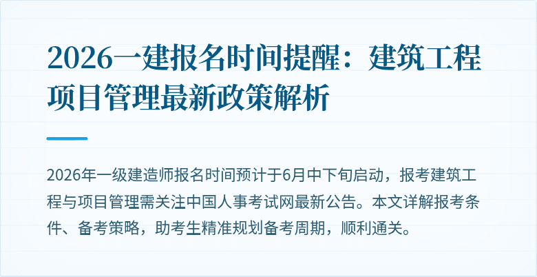 2026一建报名时间提醒:建筑工程项目管理最新政策解析